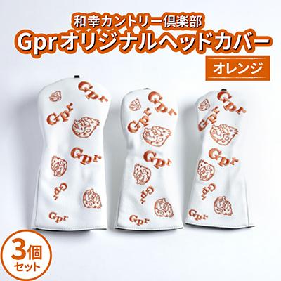 ふるさと納税 枚方市 Gprオリジナルヘッドカバー(3個セット) オレンジ | 