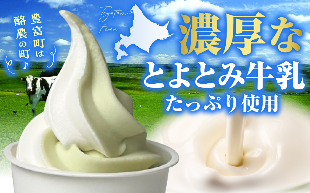とよとみ牛乳ソフトクリーム【季節のミックス1種類 120ml×12個】