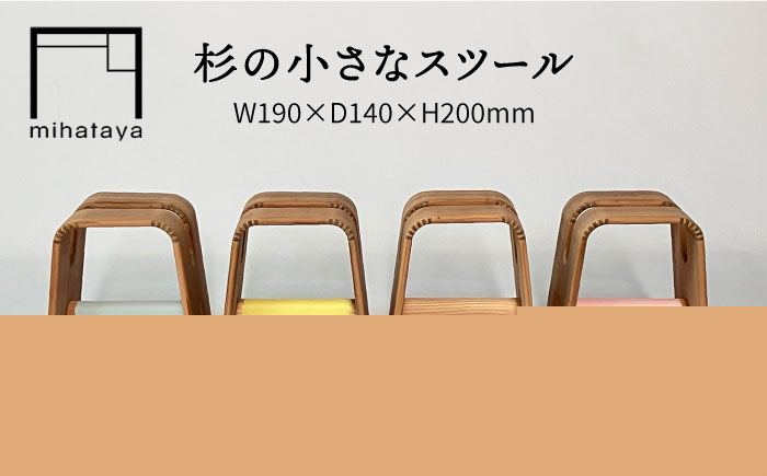 
杉の小さなスツール 糸島市 / 贈り物家具 みはたや [ADD025]
