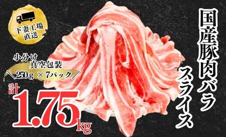 国産豚肉バラスライス1.75kg(250g×7パック/小分け真空包装）【下妻工場直送】【豚肉 バラスライス パック豚肉 小分け 便利 国産豚肉 豚肉料理 ポーク ぶたにく 国産豚 人気豚肉 ランキング マルリン】