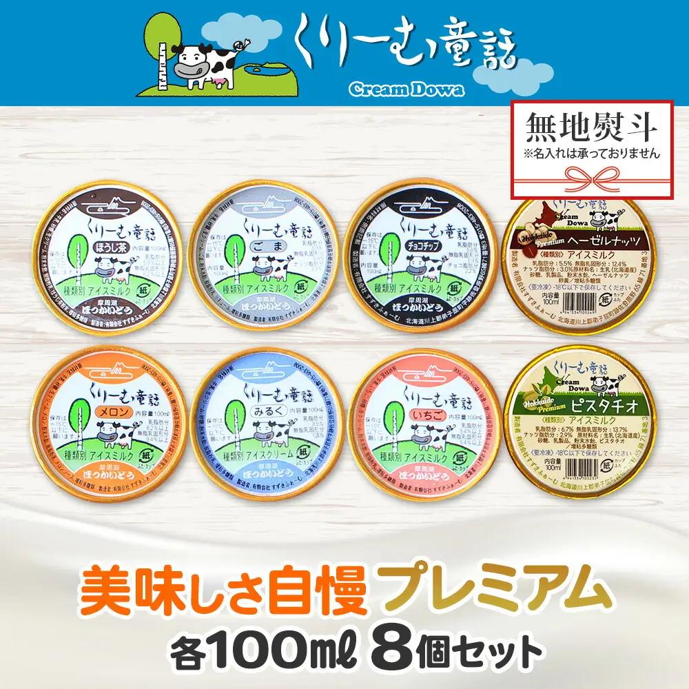 無地熨斗 くりーむ童話 カップ アイス 100ml×8個 みるく チョコチップ ごま メロン いちご ほうじ茶 ヘーゼルナッツ ピスタチオ アイスクリーム 詰め合わせ 送料無料 北海道 弟子屈町 23