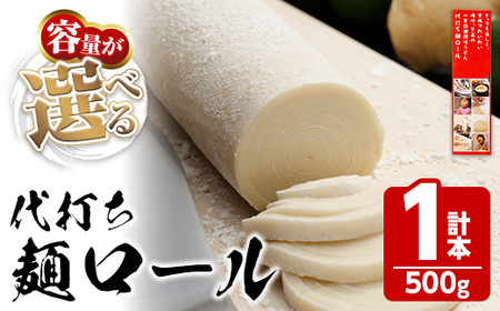 代打ち麺ロール (500g×1本・3人前) ＜つゆ付＞ セット 讃岐 うどん 小麦 麺 コシ 職人 体験 本場 常温 【man182】【こんぴらや販売】
