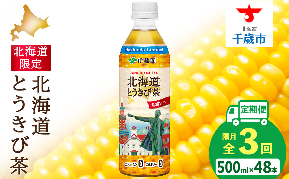 【隔月・全3回】北海道とうきび茶 500ml×24本×2【北海道限定】
