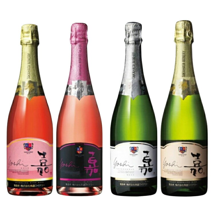 【ふるさと納税】スパークリング 嘉 スパークリングワイン4本セット 白&ロゼ 辛口&甘口&中甘口セット750ml ×4 高畠ワイン [tk06ayt180030 山形県 高畠町 小田部商店] 辛口 甘口 中甘口 ワイン お酒 酒