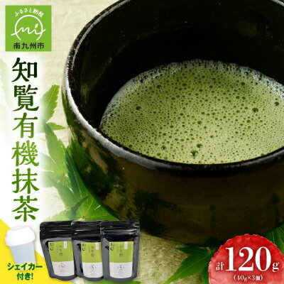 【ふるさと納税】知覧有機抹茶とシェイカーセット【1186207】