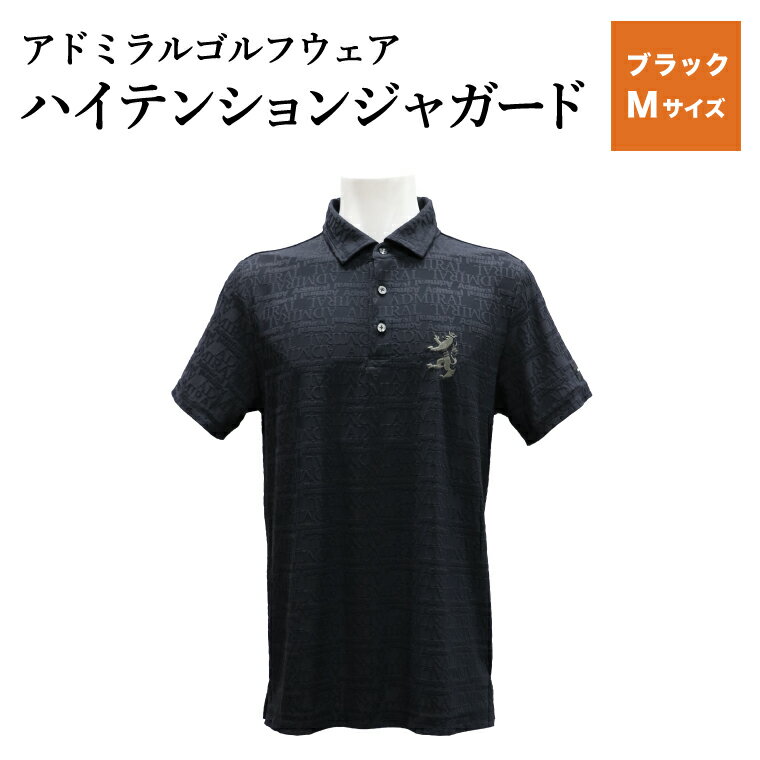 【ふるさと納税】【楽天限定】アドミラル　ゴルフウェア　ハイテンションジャガード　シャツ　半袖　ADMA633　ブラックMサイズ / ゴルフ ゴルフグッズ 服 Admiral Golf ポリエステル 動きやすい ウェア 半袖 伸縮性 快適 日本製 清潔 高品質【3月20日以降発送】