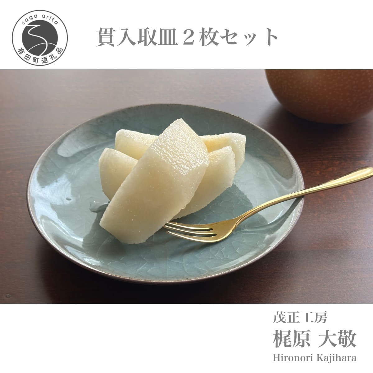 【ふるさと納税】有田焼 貫入取皿 2枚セット【梶原大敬 茂正工房】器 うつわ 食器 皿 取皿 菓子皿 デザート皿 2枚 セット ペア 青磁 貫入 青 夏 上品 シンプル 作家 ろくろ 電子レンジ対応 A25-540
