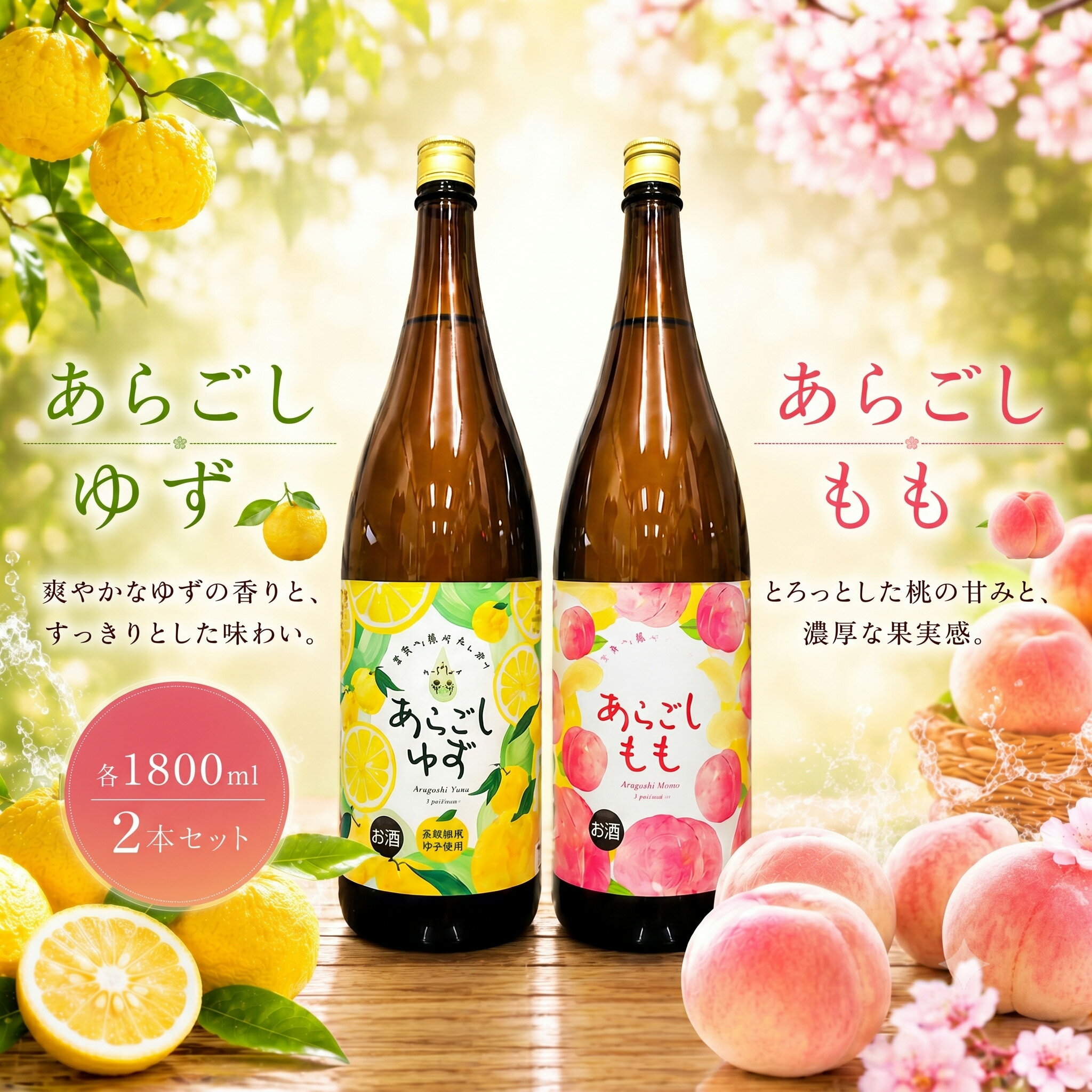 【ふるさと納税】菊水 あらごしセットB あらごしもも あらごしゆず 1800ml 2本 セット あらごし ゆず 柚子 ユズ もも 桃 モモ フルーツリキュール 酒 おさけ お酒 sake 飲み比べ 女子会 リキュール 土佐 すっきり ギフト 贈り物 一升瓶 1,800ml 1.8L 菊水酒造 高知県 安芸市