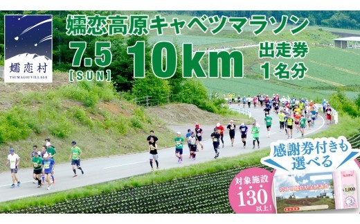 
                  ＜選べる感謝券付＞ 第18回 嬬恋高原キャベツマラソン 10km 出走権 1名分 2026年7月5日開催   マラソン出走権 マラソン 2026 マラソン大会 ハーフマラソン 関東 群馬 RUNNET 万座温泉 万座 鹿沢温泉 観光 旅行券 宿泊券 宿泊補助券 3000円分 9000円分 12000円分クーポン チケット 観光地応援 [BK002tu00]
                