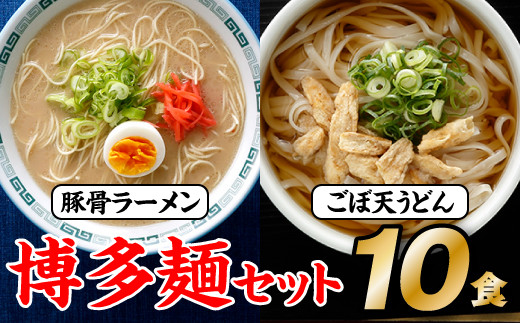 
ZF078.博多麺セット（豚骨ラーメン５食、ごぼ天うどん５食）
