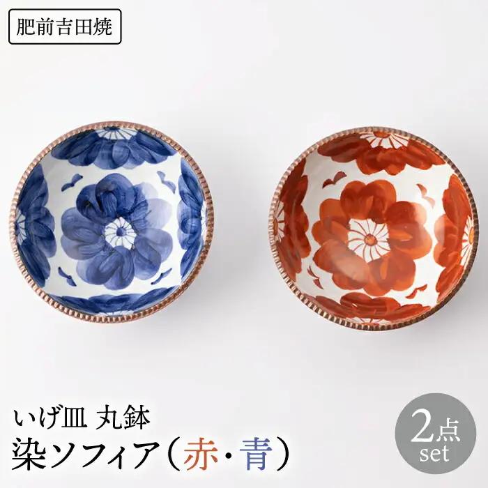 いげ皿 丸鉢染ソフィア(赤青) 16cm 2点 NAZ508 皿 食器