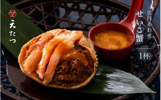 濃厚な雲丹のうまみ 蟹みそ卵たっぷり「雲丹あわせせいこ蟹」 1杯 [B-4609]