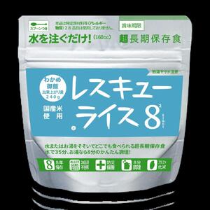 【防災 食】レスキューライス8（エイト） （8年保存アルファ化米）50食入 |   保存食 保存食