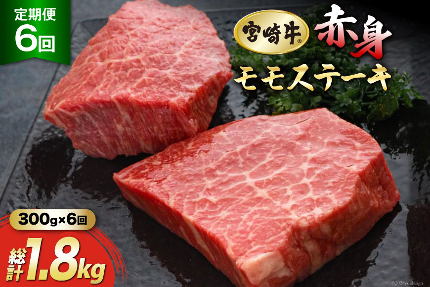 
            6回 定期便 宮崎牛 赤身 ステーキ 150g×2×6回 合計1.8kg [マルミヤストア 宮崎県 美郷町 31ag0141] 肉 牛 牛肉 モモ もも 冷凍 黒毛 和牛 BBQ バーベキュー キャンプ
          