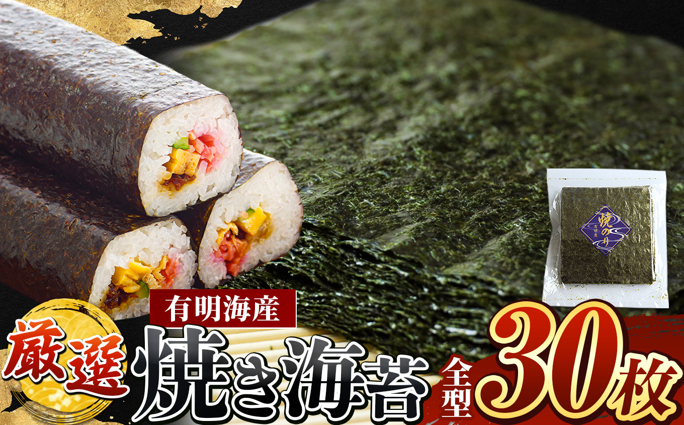 
                  厳選! 有明海産 焼き海苔 全型 30枚 | 海藻 海苔 のり 焼き海苔 熊本県 玉名市 くまもと たまな
                