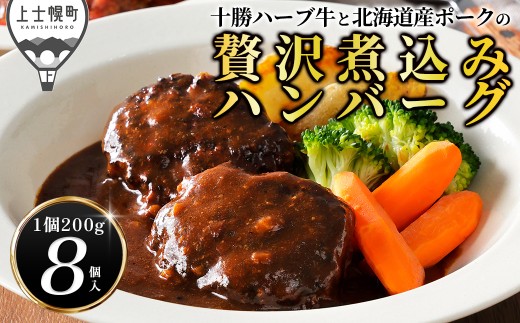 十勝ハーブ牛と北海道産ポークの贅沢煮込みハンバーグ 200g×8個 デミグラスソース トマトソース 北海道産 温めるだけ 小分け 個包装 冷凍 ［015-X60］
