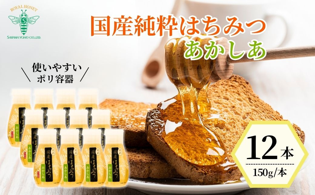 
            ＜国産＞ 純粋はちみつ アカシア 150g×12本 | はちみつ 蜂蜜 ハチミツ HONEY ハニー あかしあ 健康 朝食 プレゼント 贈答 ギフト 贈り物 ヨーグルト トースト ホットケーキ パンケーキ ミツバチ 養蜂 埼玉養蜂 埼玉県 北本市
          