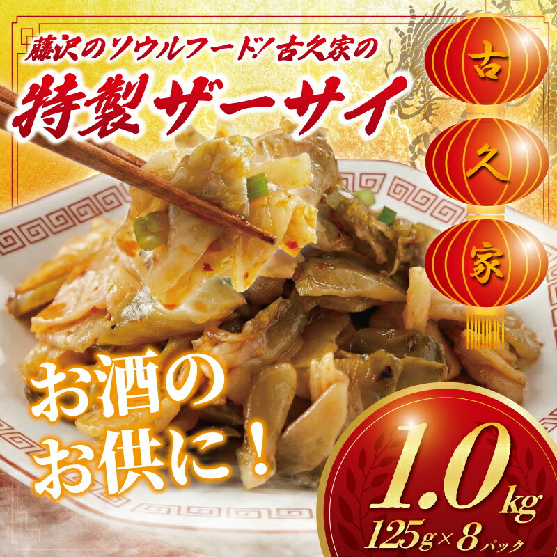 【ふるさと納税】 ザーサイ 1kg 特製ザーサイ ( 125g × 8パック ) トッピング ラーメン ざーさい 搾菜 za-sai 自家製 弁当 惣菜 おかず 一品 肴 おつまみ 簡単 調理 時短 冷凍 手作り 冷凍食品 こだわり 本格中華 中華料理 中華 昼食 夕食 小分け 古久家 神奈川 湘南 藤沢