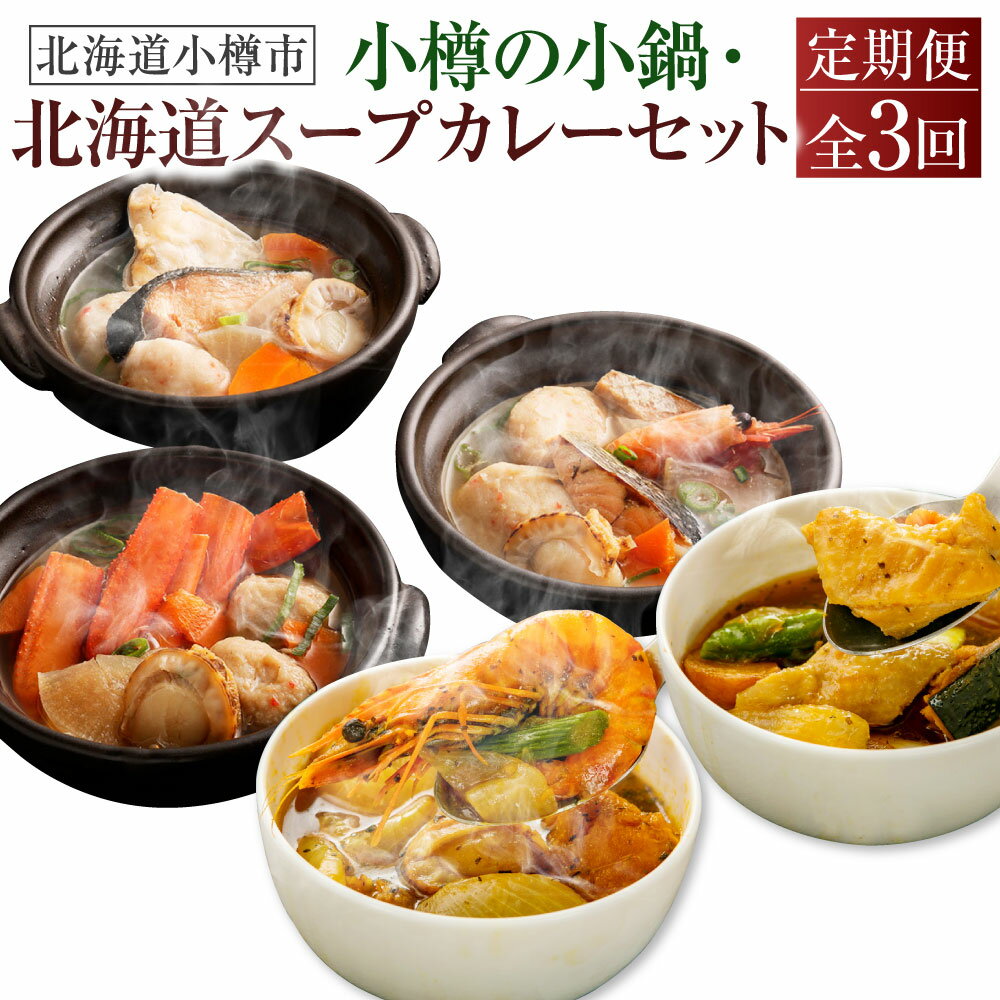 【ふるさと納税】【3回定期便】小樽の小鍋・北海道スープカレーセット 石狩鍋 かに鍋 鮭うしお汁 鍋 鍋セット 食べ比べ 海鮮鍋 シーフードスープカレー チキンスープカレー スープカレー カレー シーフード チキン セット 定期便 北海道 小樽市 小樽 冷凍 送料無料
