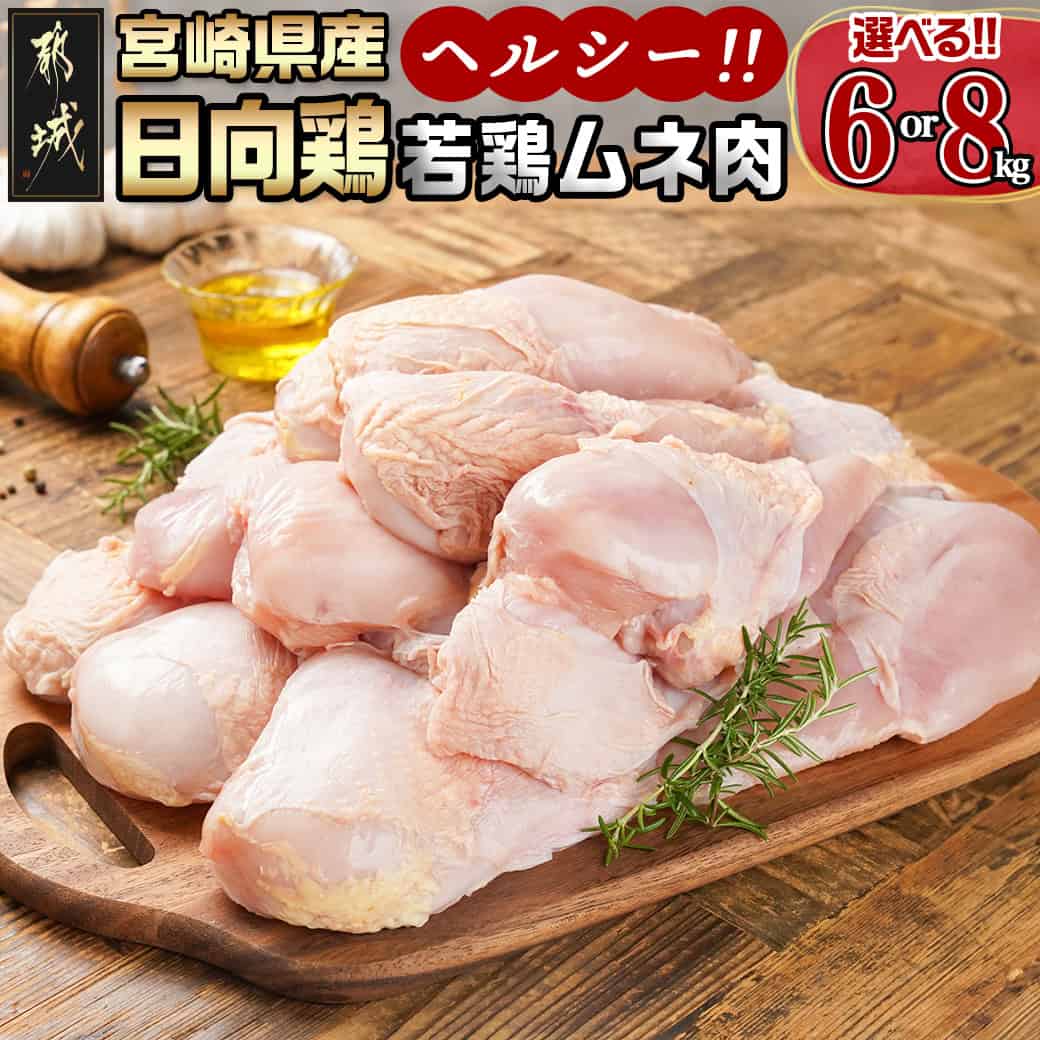 【ふるさと納税】【内容量が選べる！】【業務用】日向鶏 若鶏ムネ肉 - 選べる内容量 ムネ肉 6kg/8kg 宮崎県産 若鶏 大容量 冷凍配送 一枚肉 カット無し 鶏肉 2kgパック 送料無料 SKU-1513 【宮崎県都城市は2年連続ふるさと納税日本一！】