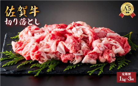 ＜定期便3回＞佐賀牛切り落とし 計3kg (1kg×3回)