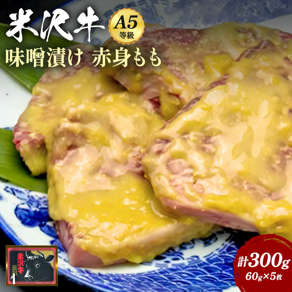【ふるさと納税】＼配送方法が冷蔵・冷凍で選べる／ 米沢牛 味噌漬け 300g 60g×5枚 A5ランク 赤身肉 を使用 ご飯のお供 に最適 ふるさと納税 米沢牛 ふるさと納税 牛肉 赤身 国産牛 和牛 山形 牛 ふるさと 人気 ランキング B015