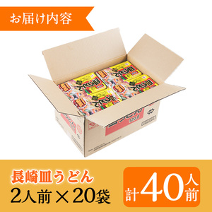 長崎皿うどん 40人前！（ 2人前(麺100g)×20袋）セット！ あんかけスープ付き サクサク 細麺 かた焼きそば 常温保存可 備蓄にも！【A-1920H】