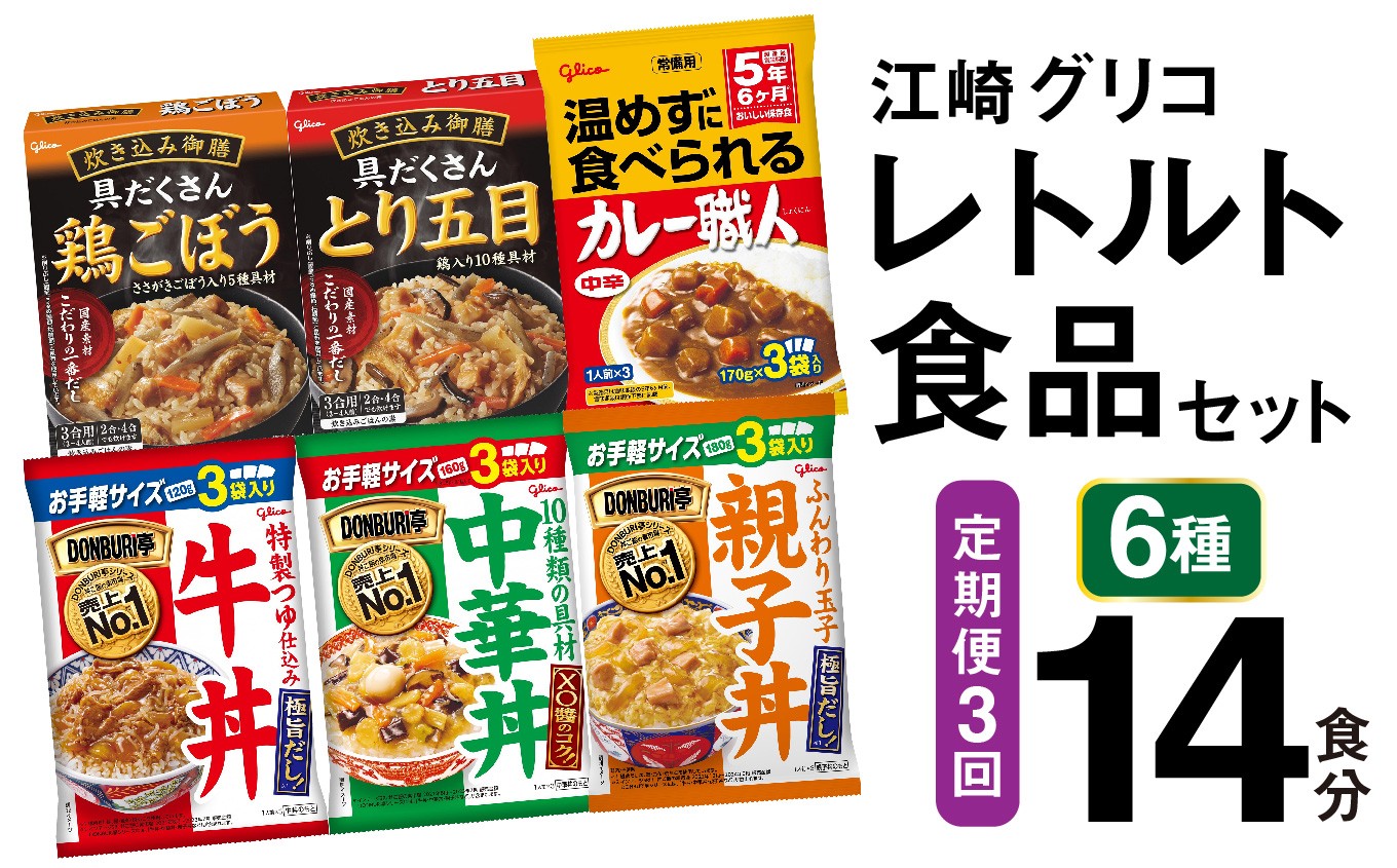 
                  3回 定期便 レトルト グリコ 江崎グリコレトルト食品 セット (6種14食分×3回) [グリコマニュファクチャリングジャパン 宮城県 加美町 gm-retort-14s-t3] レトルト レトルト食品 バラエティセット 簡単 常備食 災害用 非常食 備蓄食
                