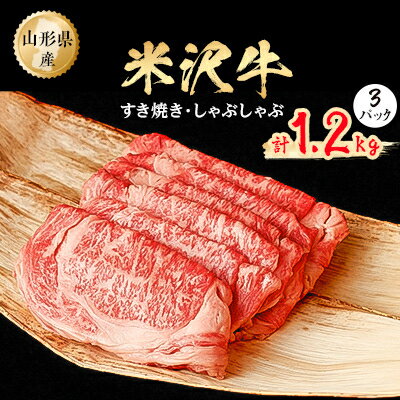 米沢牛 すき焼きしゃぶしゃぶ 1.2kg(400g×3パック)