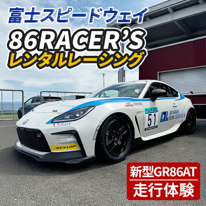 【ふるさと納税】【新型GR86AT】レンタルレーシングカーシステム86RACER’S 体験 富士スピードウェイ レーシングカー レーシング モータースポーツ サーキット 走行