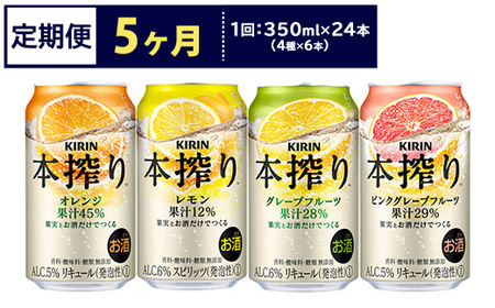 【定期便5ヶ月】1969.キリン本搾りバラエティセット 350ml×24本（4種×6本）｜チューハイ 缶チューハイ 酎ハイ お酒 詰め合わせ 詰合わせ アソート 飲み比べ セット キリン 本搾り 酒 アルコール 缶 家飲み