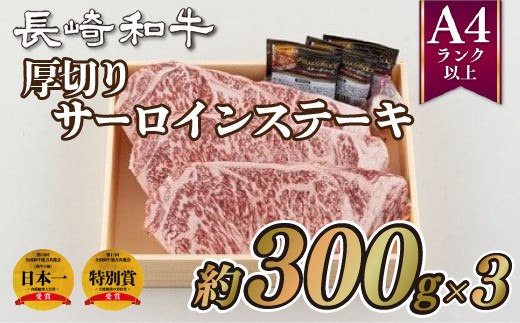 
                  B219p 長崎和牛厚切りサーロインステーキ(3枚) 牛肉 国産 ブランド 和牛 黒毛和牛
                