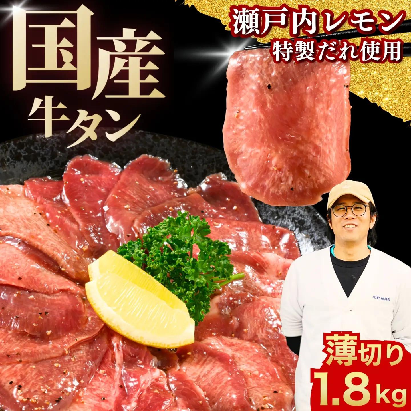 【国産】薄切り 牛たん1800g（300g×6）特製瀬戸内レモン塩だれ【瀬戸内レモン 数量限定 サイズ不揃い 真空パック 小分け 冷凍 国産牛 牛肉 牛タン 焼肉 BBQ 尾野精肉店 広島県 竹原市】