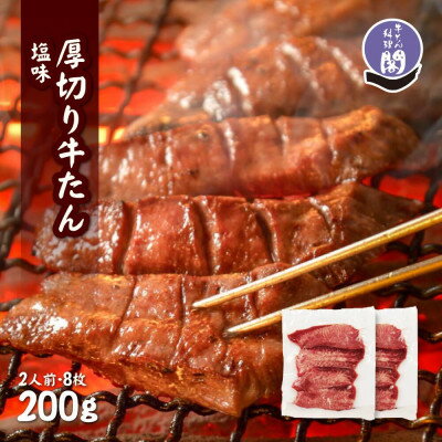 【ふるさと納税】仙台名物 閣の厚切り牛タン 特製塩味 200g(100g×2パック)【配送不可地域：離島】【1394208】