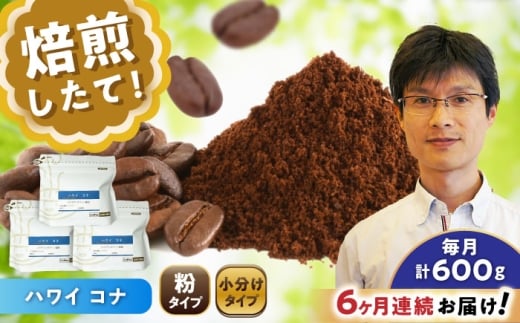 【全6回定期便】ハワイ・コナ コーヒー粉 200g×3個 (粉/中挽き) / 珈琲 コーヒー 粉 / 瀬戸市 / Ｃｏｆｆｅｅ　ＳＡＫＵＲＡ [BBAB072]