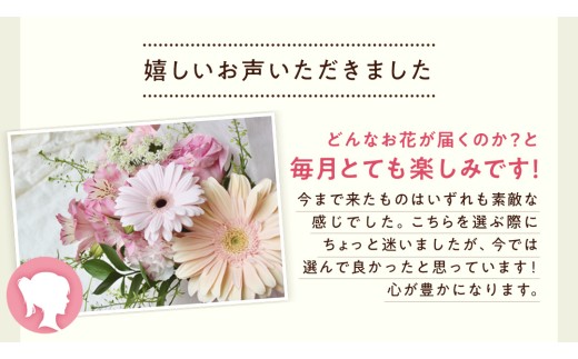 【お花の 定期便 】「毎月」届く、季節の フラワー アレンジメント ( 合計 12回 ) 花 生花 お祝い 結婚祝い 誕生日 プレゼント ギフト フラワーギフト [CY005sa]