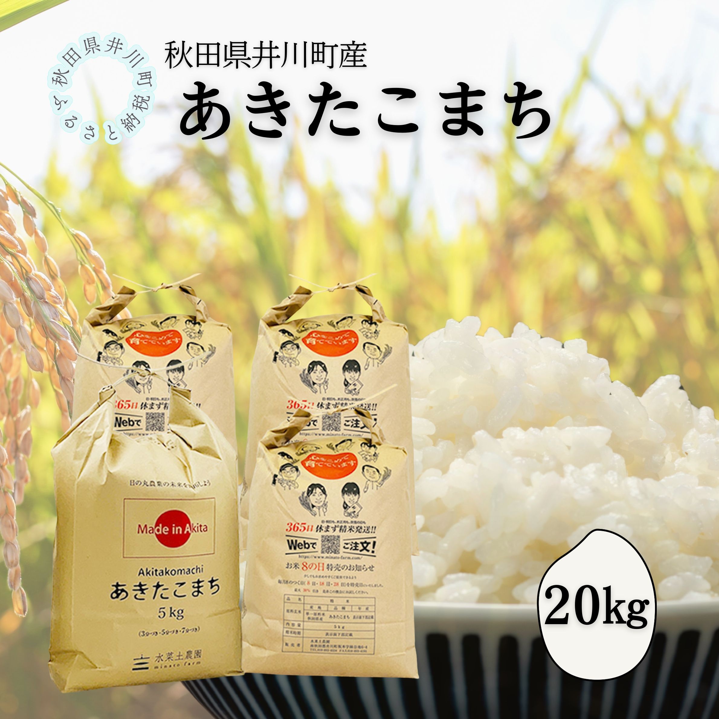 
                  井川町産　あきたこまち　20kg
                