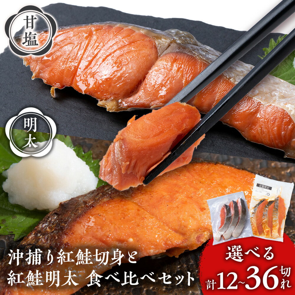 【ふるさと納税】沖捕り紅鮭切身と紅鮭明太食べ比べセット 選べる各2パック～6パック 計12切～36切 1パック3切入り 北海道 鮭 魚 さけ 海鮮 サケ 切り身 甘塩 おかず お弁当 冷凍 ギフト AQ072北海道ふるさと納税 白老 ふるさと納税 北海道