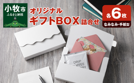 オリジナルギフトBOX（なみなみ型・手紙型）詰合せセット　各6枚入り［190K17］