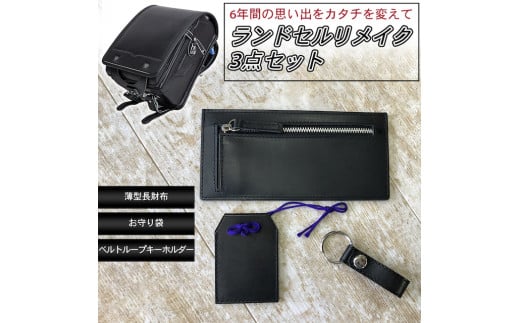 ランドセルリメイク【長財布3点セット】（長財布/お守り袋/キーホルダー）