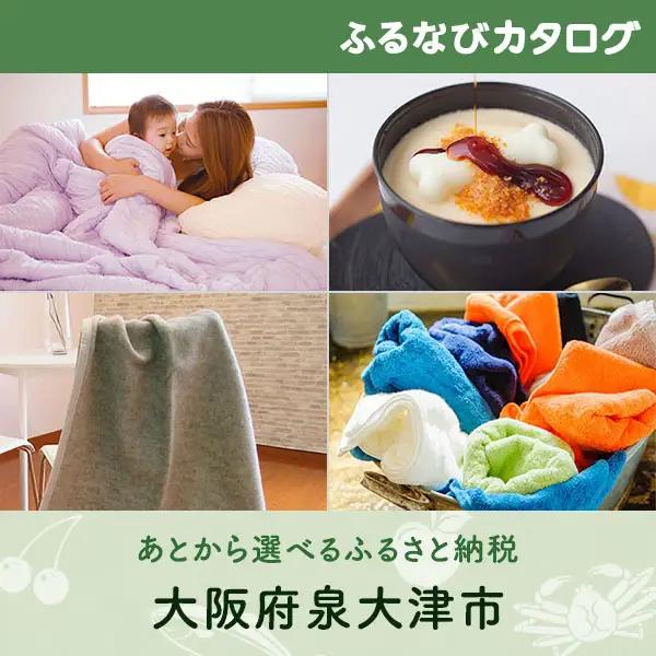 【有効期限なし！後からゆっくり特産品を選べる】大阪府泉大津市カタログポイント