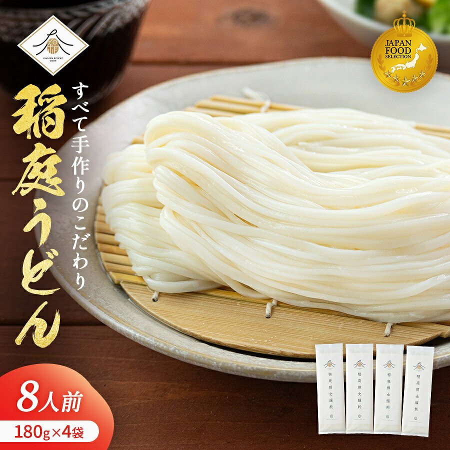 【ふるさと納税】稲庭うどん2人前×4袋（8人前）【(有)稲庭絹女うどん】[J02001]