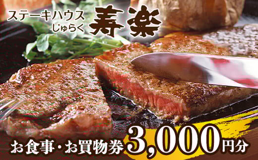 ステーキハウス寿楽 お食事・お買物券（3,000円分）｜ステーキ 食事券 グルメ券 チケット 券 1万円以下 ディナー ランチ 誕生日 記念日 ご褒美 贅沢 ふるさと 納税 那須高原 栃木県 那須町 〔B-13〕※着日指定不可