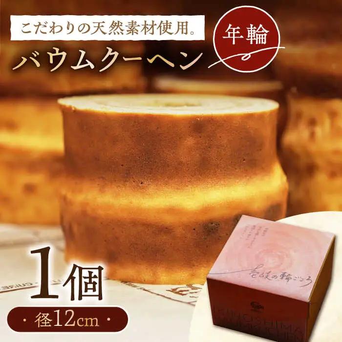 バウムクーヘン （年輪）《壱岐市》【Chado】焼き菓子 スイーツ バームクーヘン 洋菓子 12000 12000円 [JFB001] 焼菓子