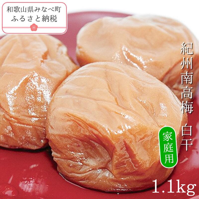 【ふるさと納税】紀州南高梅白干〔家庭用〕 1.1kg | 訳あり 《日本一の梅の産地》 《百年の伝統》 紀州 紀州梅干 和歌山 梅 うめ ウメ 梅干し 梅干 紀州南高梅 塩分 20% 紀州本庄うめよし
