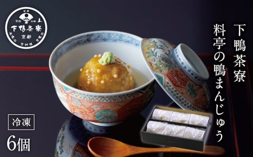 
【下鴨茶寮】料亭の鴨まんじゅう
