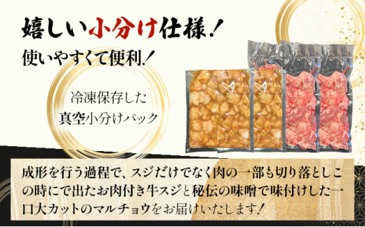 【2025年11月以降順次発送】特選石垣牛の牛スジと秘伝の味噌味マルチョウをご家庭で！！牛スジ500g×2、味噌味マルチョウ300ｇ×2のセット | 沖縄 石垣 牛スジ マルチョウ ホルモン 牛 肉 