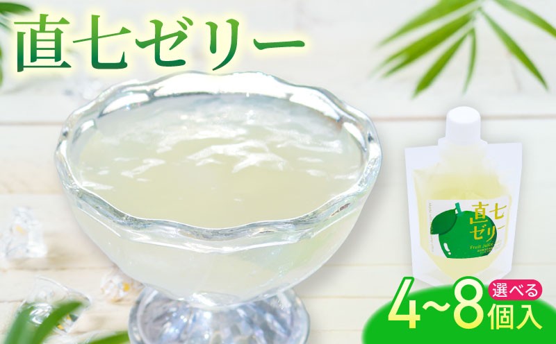 
                  ゼリー 直七 柑橘 選べる 容量 4個 8個 フルーツ 果物 くだもの 直七 酢橘 すだち 小分け おやつ お手軽 贈答 スイーツ デザート ギフト 飲むゼリー 果物ゼリー 蜜柑 お土産 贈り物 お取り寄せ フルーツゼリー ジュレ ゼリー飲料 常温 ご当地 高知県 宿毛市
                
