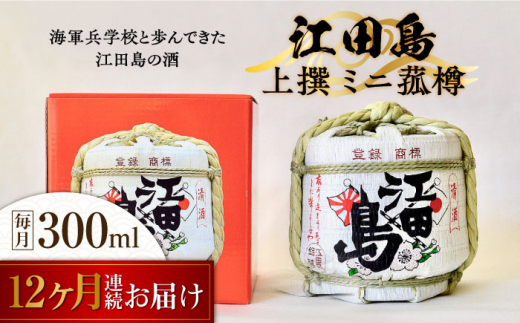 【全12回定期便】海軍兵学校と歩んできた江田島の酒『江田島』上撰 ミニ菰樽 300mL 日本酒 さけ sake 酒 お酒 日本酒 アルコール 地酒 純米 大吟醸 焼酎 原酒 菰樽 純米 辛口 飲み比べ セット ギフト プレゼント 贈答 贈り物 お祝い 内祝い ご自宅用 ご家庭用 リピート ギフト プレゼント 贈答 人気 高品質 好評 広島県産江田島/江田島銘醸[XAF025]