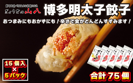 【山八】博多明太子餃子(15個入×5) 柚子胡椒仕立て [H4310]